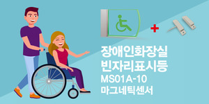 MS01A-10 장애인화장실 빈자리표시등